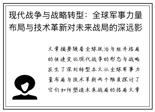 现代战争与战略转型：全球军事力量布局与技术革新对未来战局的深远影响