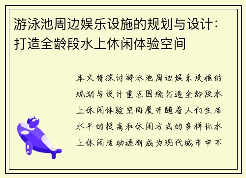 游泳池周边娱乐设施的规划与设计：打造全龄段水上休闲体验空间