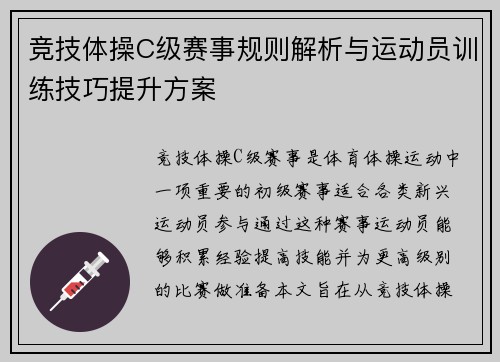 竞技体操C级赛事规则解析与运动员训练技巧提升方案