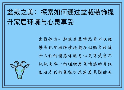 盆栽之美：探索如何通过盆栽装饰提升家居环境与心灵享受