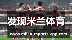 发现米兰体育
