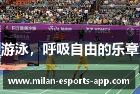 游泳，呼吸自由的乐章
